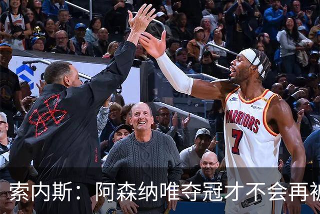索内斯：阿森纳唯夺冠才不会再被当陪衬